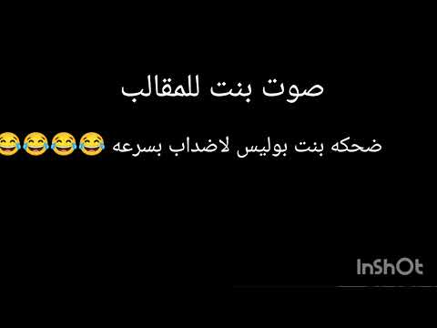 صوت بنت للمقالب ضحكه بنت