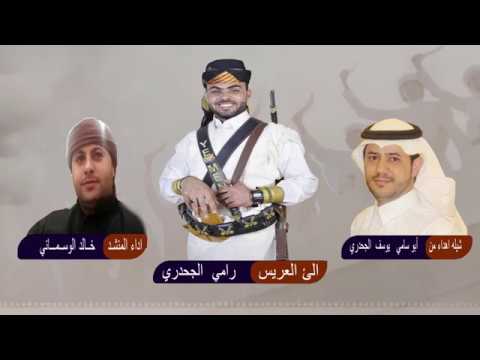 شيلة مهداه الى العريس الغالي رامي الجحدري من أبو سامي يوسف الجحدري أداء خالد الوسماني
