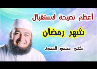 أعظم نصيحة لاستقبال شهر رمضان مواسم الخيرات دكتور محمود المصرى