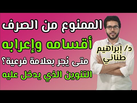 النحو أدبي الممنوع من الصرف إعرابه وأقسامه الثانوية الأزهرية النحو أدبي الممنوع من الصرف إعرابه وأقسامه الثانوية الأزهرية