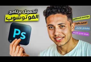 كيفية تحميل أدوبي فوتوشوب بشكل رسمي ومجاني 2026