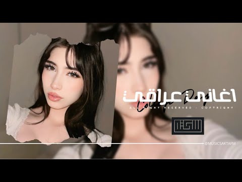 اغاني عراقي 2026 ريمكس ري مي جان المفروض اعطي ظهري للعذاب مشكله واني ادري حلها مطلوبه اكثر شيء