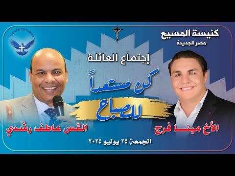 اجتماع العائلة 25 07 2025 القس عاطف رشدي والمرنم مينا فرج مينا فرج