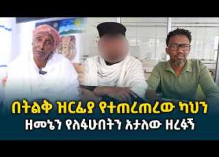 በከፍተኛ ዝርፊያ የተጠረጠረው ካህን ከአሜሪካ እስከ ኢትዮጵያ እንደ ይሁዳ ስመው ሸጡኝ Erq Media TV