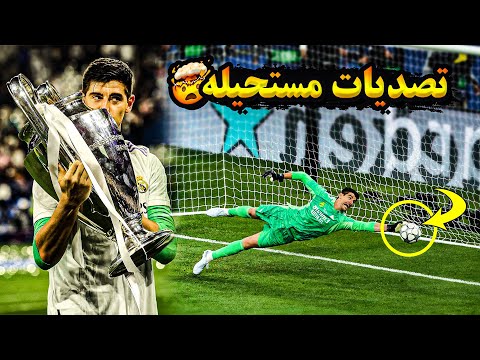 تيبو كورتوا يجنن المعلقين بتصديات مستحيله 2023