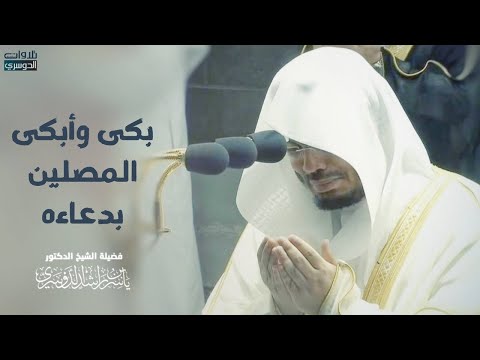 هز جنبات الحرم بدعاءه دعاء خاشع بكى وأبكي فيه الشيخ ياسر الدوسري المصلين ليلة 2 رمضان 1442هـ هز جنبات الحرم بدعاءه دعاء خاشع بكى وأبكي فيه الشيخ ياسر الدوسري المصلين ليلة 2 رمضان 1442هـ