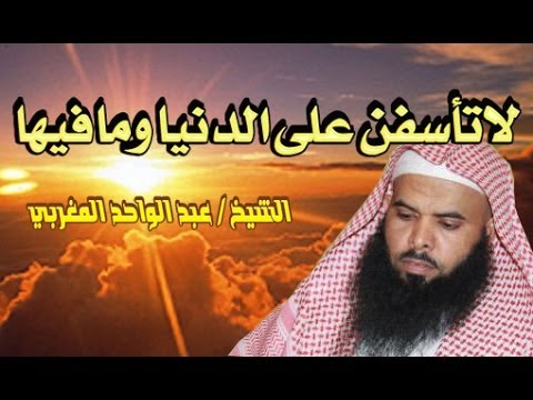 لاتأسفن على الدنيا ومافيها الشيخ عبد الواحد المغربي