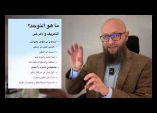  طيف التوحد عند النساء والفتيات آدم بن صقر الصقور
