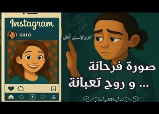  الوجه الآخر للسوشيال ميديا The Dark Side Of Social Media بودكاست أمل الحياة الوردية خلف الفلتر