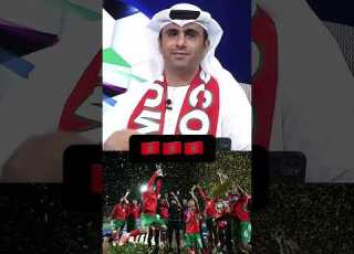  بعد فوز المنتخب المغربي الإعلام الإماراتي يرد على العالم الأخر