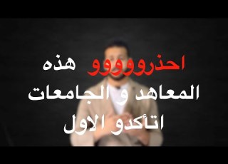 احذررروو هذه المعاهد و الجامعات غير معترف بيها