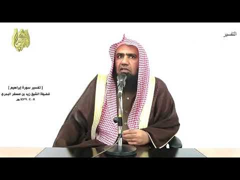 الشيخ زيد البحري التفسير الشامل وما لنا ألا نتوكل على الله وقد هدانا سبلنا إبراهيم 12 ـ الشيخ زيد البحري التفسير الشامل وما لنا ألا نتوكل على الله وقد هدانا سبلنا إبراهيم 12 ـ