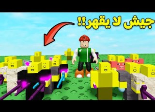 جيش سولوم مستحيل يخسر من يتحداني لعبة Roblox