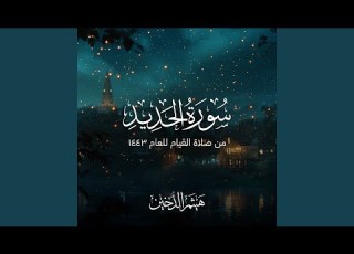 تلاوة هادئة لسورة الحديد 1443