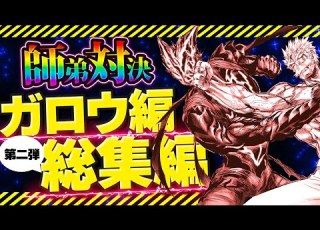 ワンパンマン ガロウ編総集編第2弾