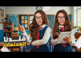  قلدنا المعلمات