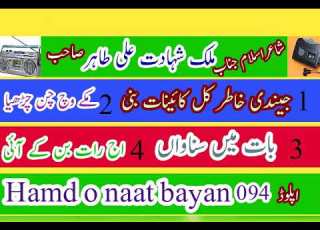 ملک شہادت علی طاہر جھنگوی صاحب مکمل کیسٹ ٤ نظمیں سماعت فرماٸیں