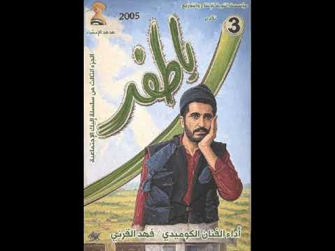 مش من حقك فهد القرني يا طفر