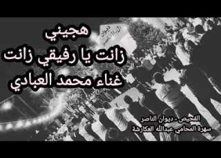  هجيني الفنان محمد العبادي زانت يا رفيقي زانت الفحيص ديوان الناصر