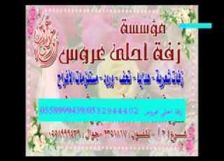  شفاء الكرز بإسم مودة زفة احلى عروس 0558999439