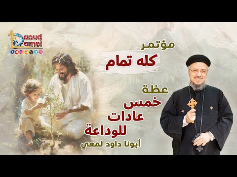 خمس عادات للوداعة Five Habits Of Kindness عظة 3 مؤتمر كله تمام أبونا داود لمعي خمس عادات للوداعة Five Habits Of Kindness عظة 3 مؤتمر كله تمام أبونا داود لمعي