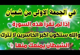 سورة واحدة لا تتركها في يوم الجمعة الأولى من شعبان وانتظر البشارة طوال الشهر بإذن الله