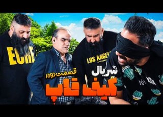  گند زدم قسمت دوم سریال کیف قاپ از مرتضی حمید