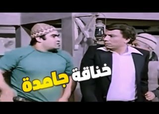  خناقة جامدة بين عادل امام وسيد زيان هرك يا غبي
