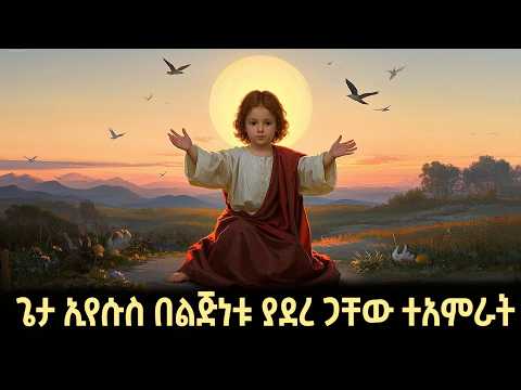 ጌታ ኢየሱስ በልጅነቱ ያደረጋቸው ድንቅ ተአምራት Tamre Eyesus Sibket Ethiopian Orthodox New Sibket 2025