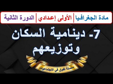 دينامية السكان و توزيعهم مادة الجغرافيا الأولى اعدادي الدرس 7 الدورة 2 مع ملخص للمراجعة اخر دينامية السكان و توزيعهم مادة الجغرافيا الأولى اعدادي الدرس 7 الدورة 2 مع ملخص للمراجعة اخر