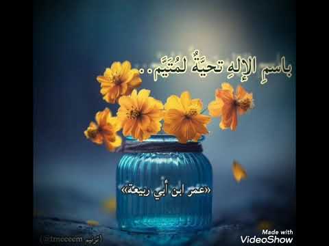 باسم الإله تحي ة لم ت ي م لعمر ابن أبي ربيعة بصوت جميل بدون موسيقى ترنيم Trneeeem باسم الإله تحي ة لم ت ي م لعمر ابن أبي ربيعة بصوت جميل بدون موسيقى ترنيم Trneeeem