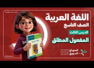  المفعول المطلق شرح كامل اللغة العربية الصف التاسع الدرس 3 المنهاج السوري 2025 2026