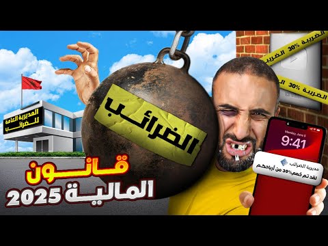 قانون المالية 2025 ضرائب جديدة على كل جيب مغربي
