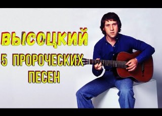  Высоцкий 5 пророческих песен