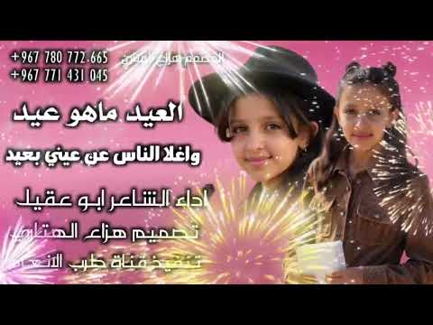 العيد ماهو عيد واغلا الناس عن عيني بعيد اداء الشاعر ابو عقيل تصميم هزاع الهتاري جديد وحصري 2025