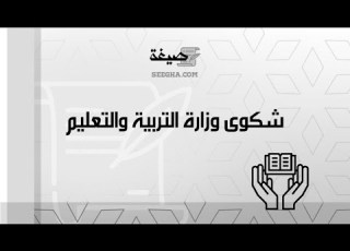  شكوى وزارة التربية والتعليم شكاوى طريقة رفع شكوى على وزارة التربية والتعليم شكوى وزارة التربية