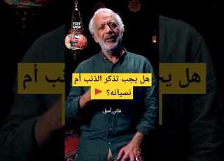 هل يجب تذكر الذنب ام الأفضل نسيانه الذنوب الذنوب والمعاصي Trending