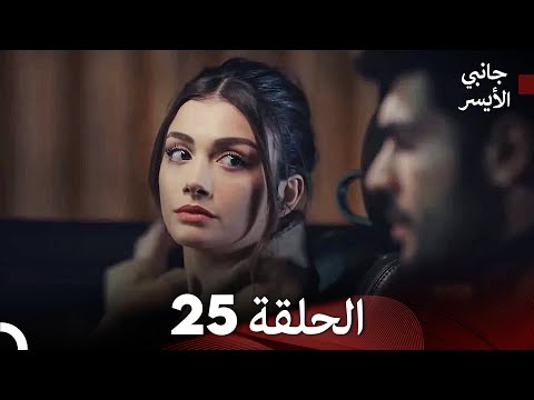 جانبي الأيسر الحلقة 25 Arabic Dubbed