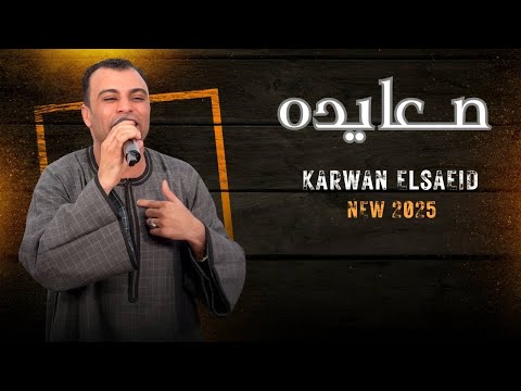 صـــعايده اغنيه جديده من الفنان احمد عادل توصف جميع محافظات الصعيد بكلمات جميله 2025