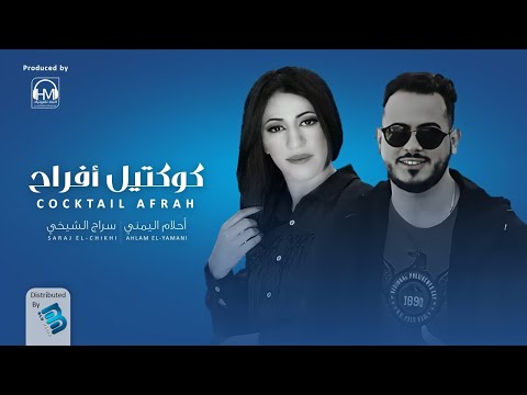 أحلام اليمني سراج الشيخي كوكتيل أفراح جديد اغاني ليبية 2022