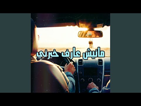 مانيش عارف خيرني Feat وليد الكور