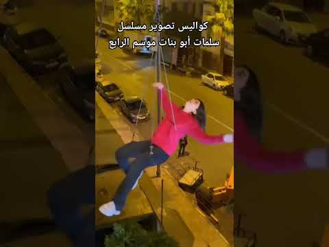 كواليس تصوير مسلسل سلمات أبو بنات موسم الرابع