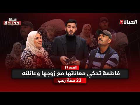 حياة جديدة 23 سنة رعب فاطمة تفتح قلبها وتحكي ما عاشته مع زوجها وعائلته