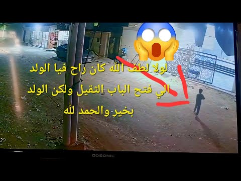 لولا لطف الله كان راح فيا الولد الي فتح الباب الثقيل ولكن الولد بخير والحمد لله أحمد مهدي