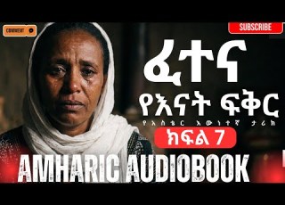  ፈተና የአስቴር ሰይፈ እውነተኛ የሕይወት ታሪክ ክፍል 7 Fetena Amharic Audiobook