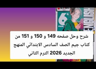  شرح وحل صفحة 149 و150 و151 كتاب جيم يزي الصف السادس الترم الثاني 2026
