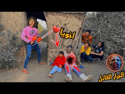 اخويا راح لجثة الجزار القاتل علشان يدفنو