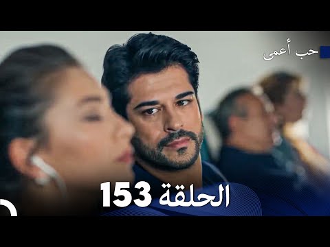 حب أعمى الحلقة 153 Arabic Dubbed