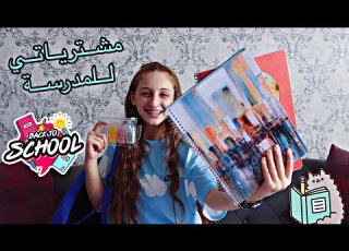 فلوق مشترياتي للمدرسة 2021