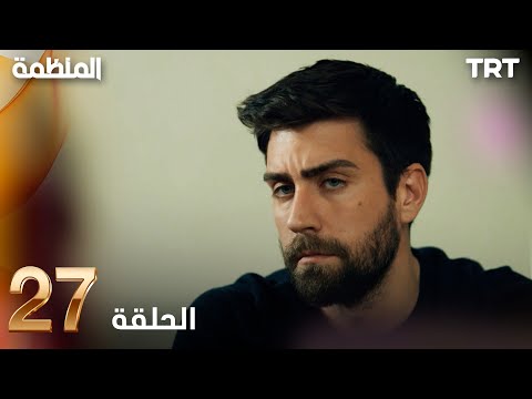 مسلسل المنظمة الحلقة 27